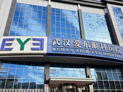 -武汉大学附属爱尔眼科医院(湖北总院)