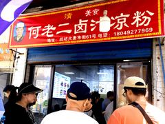 -何老二卤汁凉粉