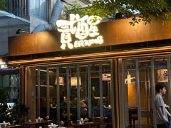 -贰醒·私房小院烧烤 (太古里店)