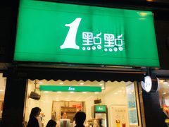 门面-1点点(领事馆店)