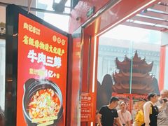 -肖记公安牛肉鱼杂馆·省级非物质文化遗产(江汉路直营店)