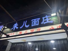 -朱儿面庄(洋河三路店)