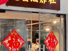 -老酱油炸社
