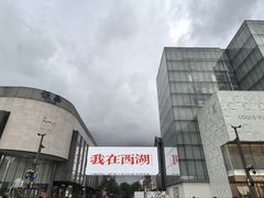 -杭州湖滨in77