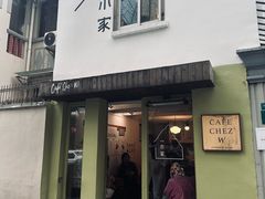 -CAFE CHEZ W一木家(香山路店)