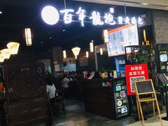 门面-赤酱红油(家乐福店)