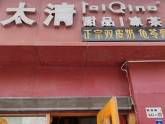 -太清凉茶糖水(前海店)
