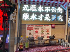 -火塘云南烧烤大排档