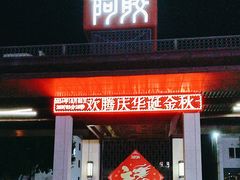 -东阿阿胶文化酒店