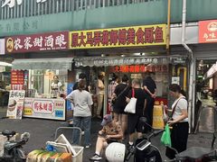 -大马弄蒋师傅美食酥鱼(察院前店)