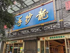 门面-龙抄手(春熙路总店)