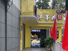 门面-马三洋芋片(兰州总店)