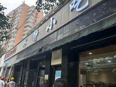 -林静小吃(复兴路店)