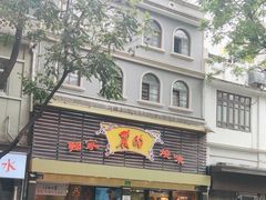 -丽的面家(多宝路店)