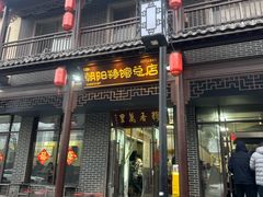 -朝阳糁馆
