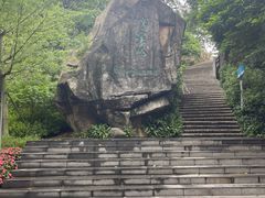 -广州市白云山风景名胜区