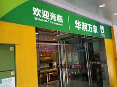 -华润万家(天河东店)