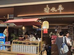 -清水亭湖北菜(大屯DT51店)