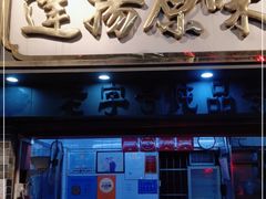 门面-達揚原味燉品(文明路店)