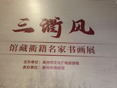 -衢州市博物馆