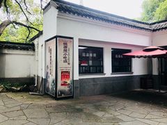 门面-桃源居(蠡园店)