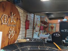 -文和友老长沙臭豆腐(太平街二店)