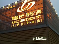 -鼎盛王朝康熙大典实景演出