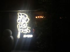 -Joy酒隐(西湖店)