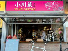 -肆海小川菜酒馆Wine Bistro (青年路店)