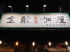 门面-金龙咖喱