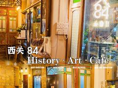 -西关84·History·Art·Cafe