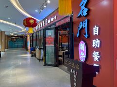 -名门潮牛·鲜牛肉海鲜火锅.烧烤自助餐厅(诚丰广场店)