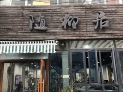 桂花糖粥-随柳居·苏式小吃(建新巷店)