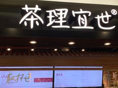 门面-茶理宜世(东方宝泰店)