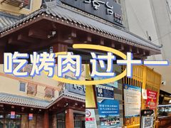 -韩景台烤肉(八大处店)