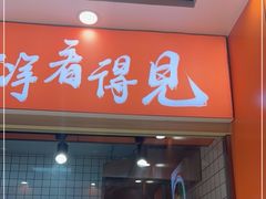 -超享乐剁椒面(合生汇店)
