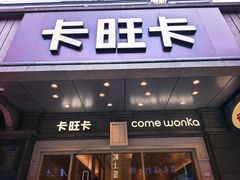 -卡旺卡(合肥步行街韵淮阁店)