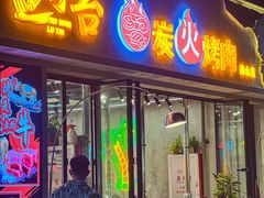 -灶边炉台·东北融合烤肉(南山店)