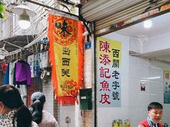 大堂-陈添記·祖傳爽鱼皮·西关老字号(广州首店)