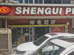 -神龟馅饼(古陌路店)