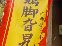-鸡脚旮旯平江路店