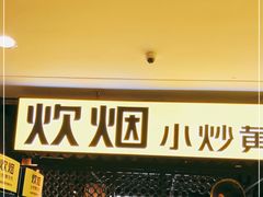 -炊烟小炒黄牛肉(中心印象城店)