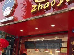 -赵鸭子甜皮鸭·非物质文化遗产(致江路分店)