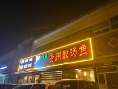 -芦苇荡·酸汤鱼(回龙观店)