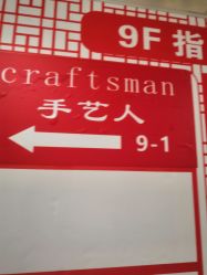 点击看大图 -纤手艺人