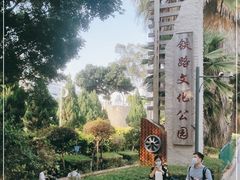 -铁路文化公园