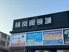 -横岗眼镜城