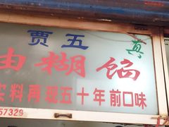 门面-贾五油糊馅