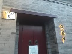门面-京兆尹(雍和宫店)