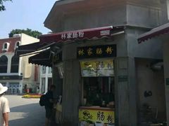 -闽南肠粉(鼓浪屿总店)